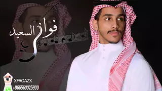 فواز السعيد                فاتورة دندنها