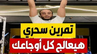 تمرين واحد يشفي ألم الكتف والرقبة والظهر نهائياً