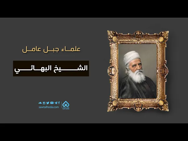 ⁣علماء جبل عامل | الشيخ البهائي 06