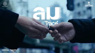 MAX JENMANA - ลม I TRACE「Teaser」