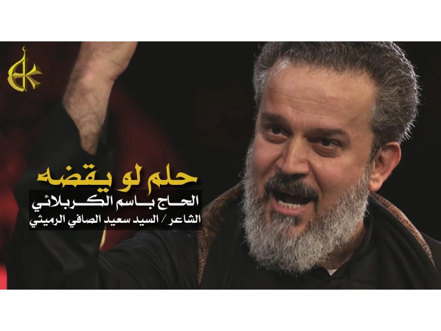 حلم لو يقضه | الرادود باسم الكربلائي