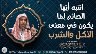 انتبه أيها الصائم لما يكون في معنى الأكل والشرب   الشيخ عبدالسلام الشويعر دندنها