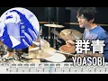 Download Lagu Blue Gunjo - YOASOBI【Drum cover】群青