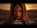 Nti F Qalbi نتي فقلبي – Arabic Deep House | Chill House 2025