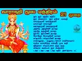 Download Lagu 21 முறை | மஹா வாராஹி மூல மந்திரம் |  Moola Manthiram | Vaarahi Moola Manthra with lyrics