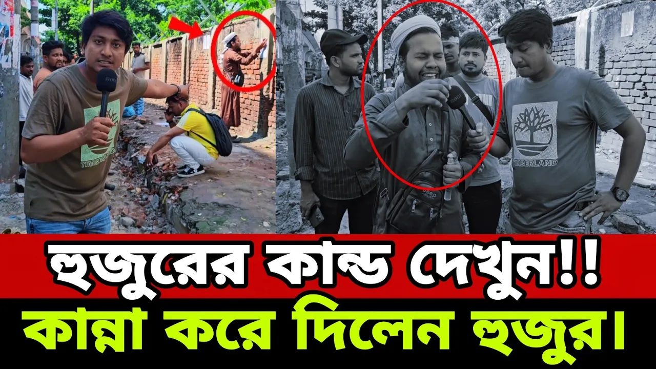 হুজুরের কা"ন্ড দেখুন!!