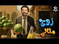 Download Lagu حصريا فيلم الكوميديا والإثارة | زوج مثالي | بطولة #كريم_محمود_عبد_العزيز 😂😂