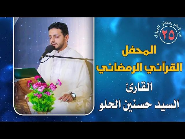 القارئ السيد حسنين الحلو || المحفل القرآني الرمضاني || العتبة العلوية المقدسة 1441هـ