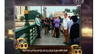  ممكن   شاهد انطباع الممثل العالمي مورجان فريمان بعد زيارته لمصر دندنها