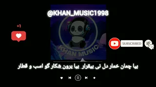 آهنگ بلوچی بیا چمان خمار دل نی بیقرار بیا برون شکار گو اسب و قطار موزیک بلوچی 