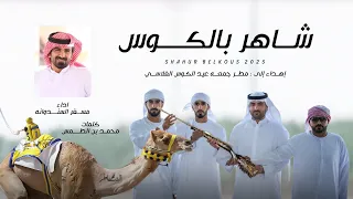 مسفر السندوانه شاهر بالكوس حصريا 2025 