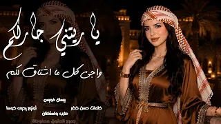 طرب واستكنان   يا ريتني جارلكم واجي كل ما اشتاقلكم   اغاني استكنان مطلوبة اكثر شيء      دندنها