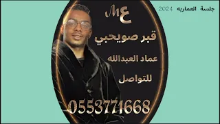 عماد العبدالله قبر صويحبي جلسة العماريه دندنها