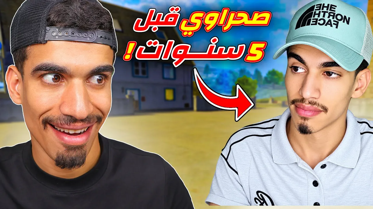 تحديت نفسي بعد 5 سنوات !!