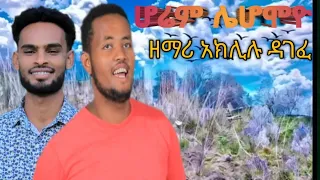 ሆሬም ለሆሞዮ Horemi Lehomoyo 2025 New Song ዘማሪ አክሊሉ ደገፈ እናት ቸቾ ቃ ሕ ቤ ክ ዘማራ Samuel Abera Subscribe አድርጉት 