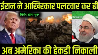 ईरान ने आखिरकार पलवार कर ही दिया ।#news #newstoday #newsnewsupdatetoday