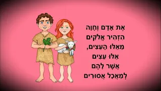 قصة آدم وحواء باللغة العبرية استماع وترجمة 