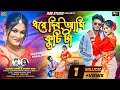 Download Lagu Dhore Dibo Ami Kuchi Ta | ধরে দিব আমি কুচি টা | Kundan Kumar \u0026 Jhumur Rani New purulia Song 2025