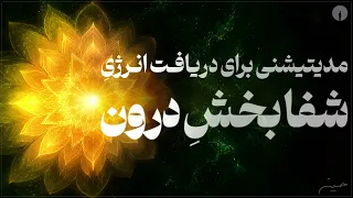 انرژی پنهان درون بدنت را بیدار کن دندنها