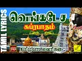 Download Lagu வெங்கடேச சுப்ரபாதம் - தமிழ் பாடல்வரிகள் | Venkatesa Suprabhatham with Tamil Lyrics | Vijay Musicals