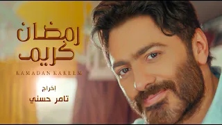 تامر حسني اغنية رمضان كريم Tamer Hosny Ramadan Kareem  تامر حسني اغنية رمضان كريم Tamer Hosny Ramadan Kareem