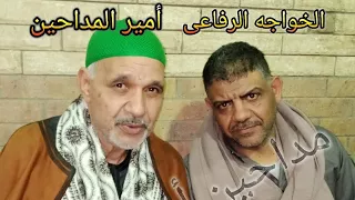 الخواجه الرفاعى أيمن عبد العزيز وأمير المداحين محمد الشرنوبى تخمير فى أبو الغيط ليله فهمى إسماعيل 