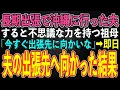 【スカッとする話】長期出張で沖縄に行った夫。実家に帰省すると不思議な力を持つ祖母「今すぐ出張先に向かいな」私「なんで？」祖母「行けばわかる」→夫に内緒で向かった結果