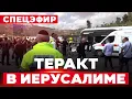 Download Lagu СРОЧНО! Теракт в Иерусалиме. Есть жертвы. Спецэфир. 8 сентября