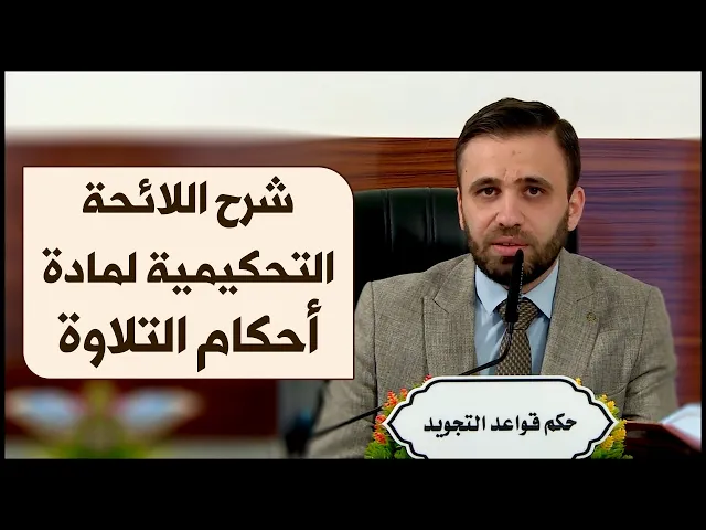 ⁣معلومة قرآنية | #10 | اللائحة التحكيمية لمادة أحكام التلاوة | الدكتور حسين الحكيم