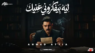 ليه بيفكروني عنيك   اقوي ميدلي        لكل عاشق وطن احمد عطيه   دندنها