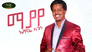Ashenafi Legesse Mayaye አሸናፊ ለገሰ ማያየ New Ethiopian Muisc 2022 Official Video 