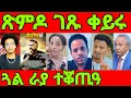 Download Lagu 🔥ጽምዶ 16! ናሆም መስት ተኻሒዱ! ፕ/ት ታደሰ ወረደ TDF ኣይፈርስን!eritrean tiktok 2025  tigray tiktok 2025 #eritrea