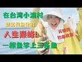 Download Lagu 1竿6钩狂拉3鱼！台湾虎井小渔村封神之战🎣 菜鸟秒变钓鱼机器😎 这波够我吹一辈子🔥！