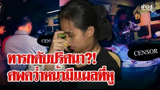 ทารก 6 เดือนดับปริศนาบ้านพี่เลี้ยง พิรุธ?! ศพคว่ำหน้ามีแผลที่หู | ลุยชนข่าว | 23 ก.ย. 69