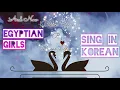 Download Lagu {Arab Girls Sing In Korean} BTS (방탄소년단)-BLACK SWAN