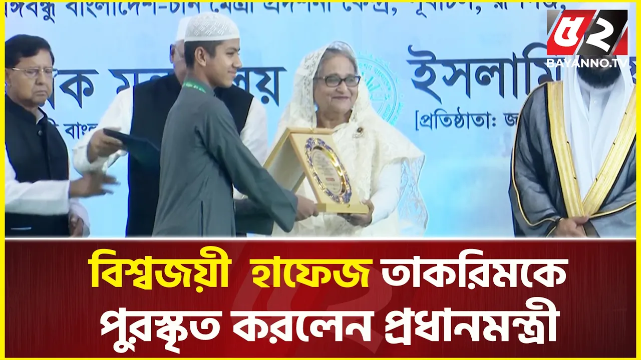 বিশ্বজয়ী সেই হাফেজ তাকরিমকে পুরস্কৃত করলেন প্রধানমন্ত্রী | Sheikh Hasina | Hafez Saleh Ahmad Takrim