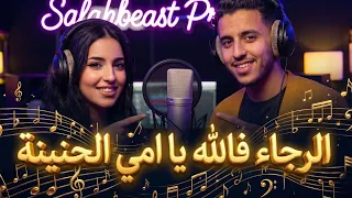 الرجا فالله يا امي الحنينة                                             دندنها