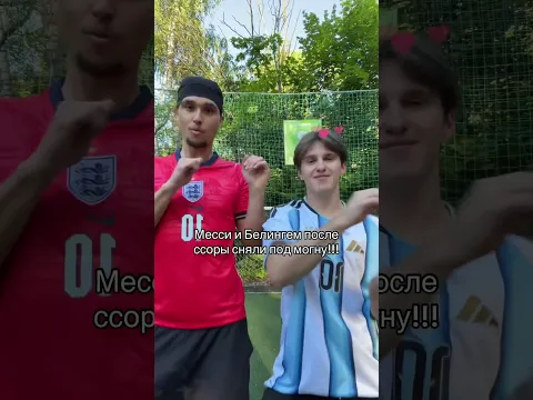 МЕССИ МОГАЕТ БЕЛИНГЕМА!!!