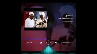 صديق أحمد وعبد الرحيم أرقي محاسن 