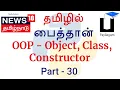 Python 3 in Tamil 30 - OOP