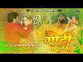 Lagu godi me leke jani khodi dj remix bhojpuri new song golu babu Azamgarh malai music dj shubham banaras