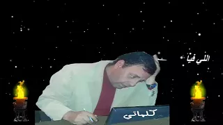 اللى فيا  من كلمات عصام مصطفى دندنها