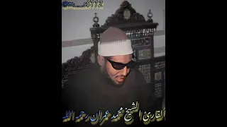 الشيخ محمد عمران وانظر الي العظام كيف ننشزها ثم نكسوها لحما 