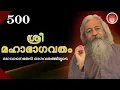 Download Lagu 500 ശ്രീമഹാഭാഗവതം – SreeMahaBhagavatham - श्रीमहाभागवतम् (ഭഗവാനെതേടി - ഭാഗവതത്തിലൂടെ)@shripuram
