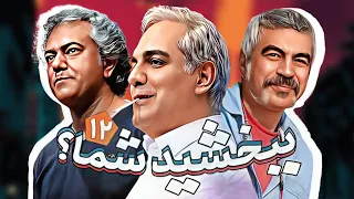 سریال طنز خنده دار ببخشید شما با بازی سروش صحت و محمدرضا هدایتی قسمت 12 