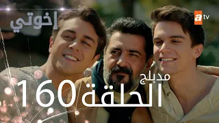مسلسل إخواتي الحلقة 160 مدبلجة Kardeşlerim  مسلسل إخواتي الحلقة 160 مدبلجة Kardeşlerim
