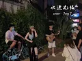 欢迎光临 JonyJ 翻唱 苏北北sammy