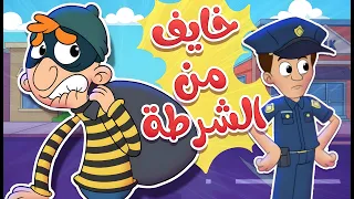 الحرامي خايف من الشرطة      أغنية أطفال مضحكة وتعليمية       دندنها