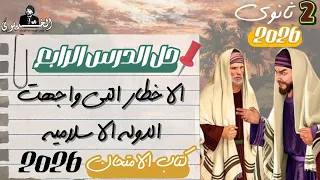 حل الدرس الرابع الاخطار التي واجهت الدوله الاسلاميه كتاب الامتحان 2026 تاريخ تانيه ثانوي الوطني 