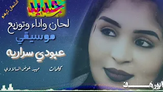 جديد عبودي سراريه 